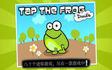 休闲娱乐 – 点击青蛙 Tap the Frog: Doodle [iOS]