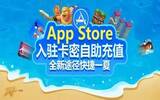 App Store充值卡在支付宝娱乐充值频道正式上线！