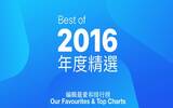 苹果官方推介！2016 年度 App Store 最佳 Apps 及游戏精选！