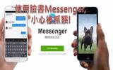 使用Facebook Messenger, 小心被抓猴, 快去改设即时讯息的定位功能!