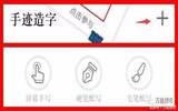 “手机软件”创建一套自己手写的字体，这个app搞定