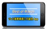 你全都收下了吗 ? Apple 选出的三月最佳 10 大 Apps !