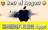你全都收下了吗 ? Apple 选出的八月最佳 Apps !