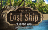寻物解谜 失落的海盗船：The Lost Ship – 支持中文 [iOS]