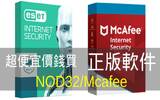 NT$ 529/HK$ 133 超便宜价钱买 NOD32/Mcafee 正版软件！