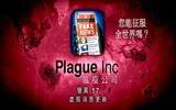 著名模拟游戏《瘟疫公司》 突然从中国 App Store 下架