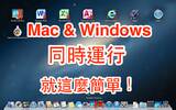 [PD9全攻略] Mac 上运行 Windows 8.1 就这么简单，双系统同时使用超方便！