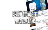 修正 App Store 不能更新及 iPad/iOS 8.x 问题！《限时情报王》紧急更新版 1.0.2 推出！