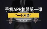 实力推荐一款逆天安卓APP神器——“一个木函”！