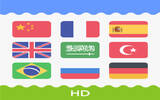 iPad 变身 40 国语音文字超强翻译机 ! 原价 US$7.99《 Smart Translator HD 》限免...