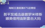 海贼王875话情报，甚平发威击退修斯，娜美借用宙斯雷击大妈！