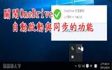 如何关闭Windows 10的OneDrive自动启动与同步功能