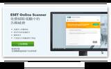ESET Online Scanner 免费线上扫毒，还支援清除病毒！