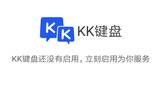 怎样使用kk键盘怼人 kk键盘连发怼人教程