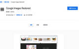 讨厌 Google 图片搜寻新版型？用 Google Images Restored 把它变回去！