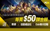 Club Sim 新推课金组合　每买 $50 课金额送数据、游戏礼品包及积分回赠