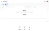 网页版 Google 翻译换新装　自制生词表学外语