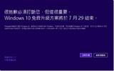 Win7的朋友请立刻升级　Windows 10免费升级授权到明日17点59分