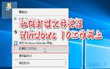 如何快速钉选文件夹至Windows 10的工作列上