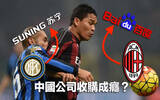 中国公司收购成瘾？央视宣布米兰两大球队均被中资收购！