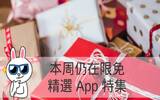 迟了就没有！本周仍限免的精选 Apps 特集！