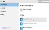 不用第三方软件的帮助，Windows 10也可以轻松转换与储存PDF