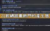 21款网络最热门的产生器 – 杀人标题产生器、如何凹工程师？设计人激怒器、文青产生器