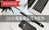 郭明錤的 2019 苹果产品预测报告来了！一文看尽 iPhone、iPad、Mac、Apple Watch 新变化！