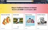 购物更方便！Amazon 正式支援繁体中文语系！