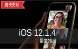 iOS 12.1.4 今天正式推出！修正 FaceTime 严重漏洞！
