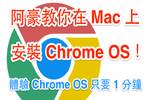 [PD9全攻略] Mac 上体验云端操作系统 Chrome OS 只要一分钟！