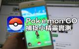 Pokémon GO 简单实测！原来小精灵 / 神奇宝贝是这样捕捉！