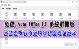 免费的 Auto Office L1 系统单机版，提高公司运作效率以达到降低成本