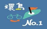 台湾限定 ! 单车环岛必备《 环骑圆梦 》帮你圆环岛梦 !