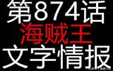 874话海贼王情报出炉：手持拿破仑之剑的大妈使出巨人族绝招霸国狙击路飞，全场最佳娜美劝降雷云宙斯！