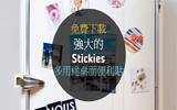 [免费下载]强大的 Stickies 多用途桌面便利贴