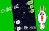 iOS 版本 LINE 夏日花火节　输入关键字就能在聊天室放烟火