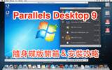 [PD9全攻略] Parallels Desktop 9 for Mac 随身碟版开箱＆安装教学