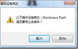 360浏览器shockwave flash插件没有响应的解决方法