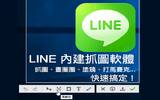 LINE 内建抓图功能，聊天时快速截图、涂鸦、画圈圈后送出