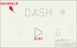 Dash 画面与配乐超不搭嘎的回路益智游戏（Android）