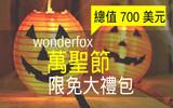 快收下！价值 700 美元的 Wonderfox 万圣节限免大礼包！