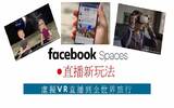 [新功能]Facebook Spaces 虚拟VR直播，Facebook创办人抢先试用！