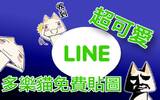 PlayStation 玩家必载　LINE 多乐猫免费贴图