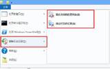 win8删除、不保存文件浏览记录教程