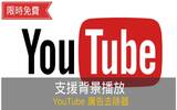 YouTube 广告去除器！ 支援背景播放的 Tube Browser 限免！