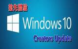 不用等微软的更新通知，直接使用更新档来升级Windows 10 创作者更新(Creators Update)