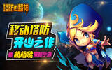 塔防也超神—2015全新移动塔防策略卡牌RPG [iOS]