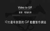 免费线上 GIF 动画制作懒人包：GIF图还有10种玩法！