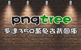 pngtree 350万张免去背图库，支援 PNG、向量图、PSD 格式下载